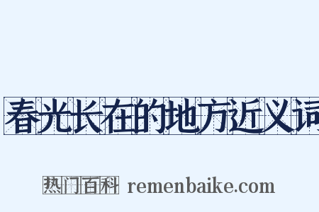 春光长在的地方近义词是什么意思的图片